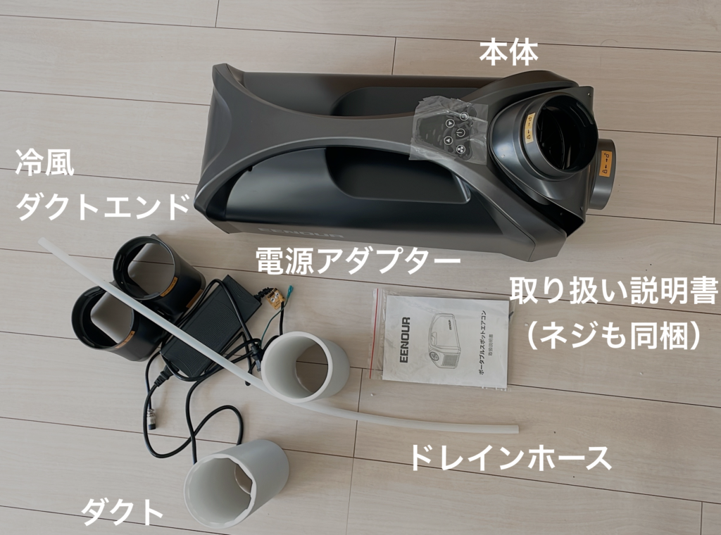 EENOURポータブルスポットエアコンを使用した感想をレビュー | よはく 
