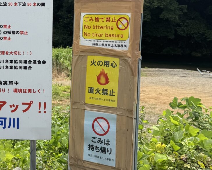 馬渡橋下河川敷の注意喚起の看板