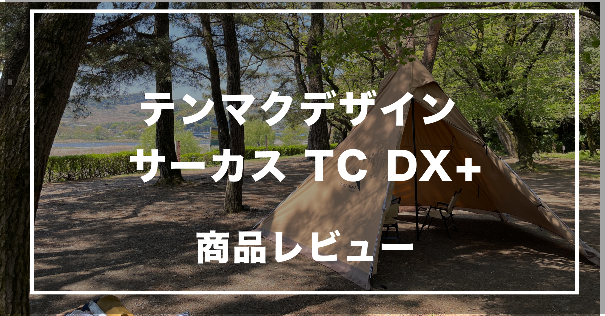 大人気！テンマクデザインの「サーカス tcdx プラス」徹底レビュー