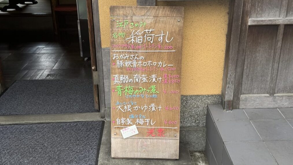 北鎌倉の稲荷すし「光泉」