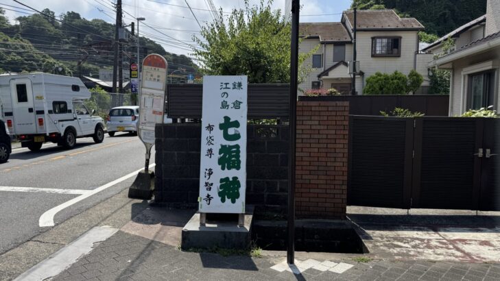 鎌倉・七福神巡り浄智寺