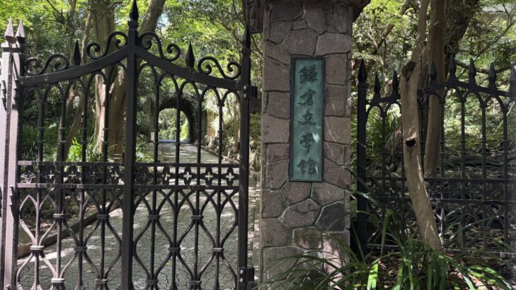 鎌倉文学館