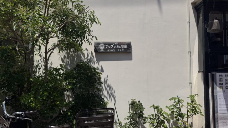 鎌倉・ブンブン紅茶店