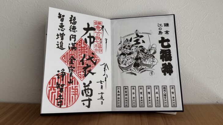 鎌倉・七福神巡り・御朱印