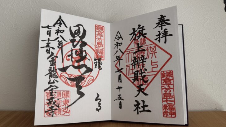 鎌倉・七福神巡り・御朱印