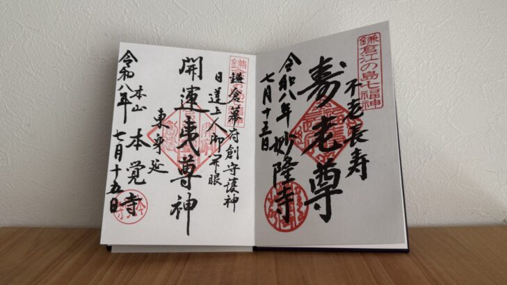 鎌倉・七福神巡り・御朱印