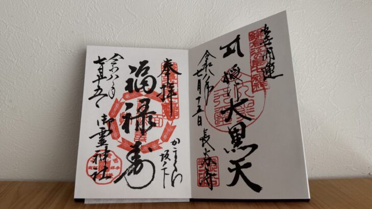 鎌倉・七福神巡り・御朱印