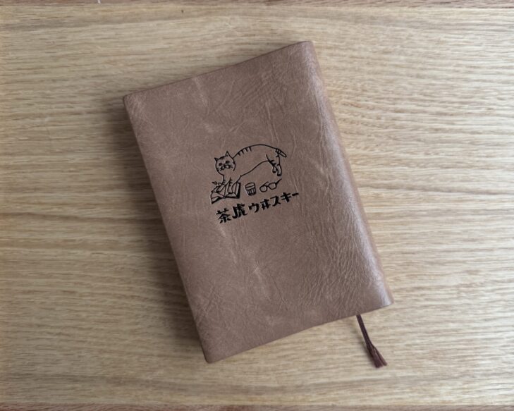 星羊社の茶虎ウヰスキー文庫本カバー