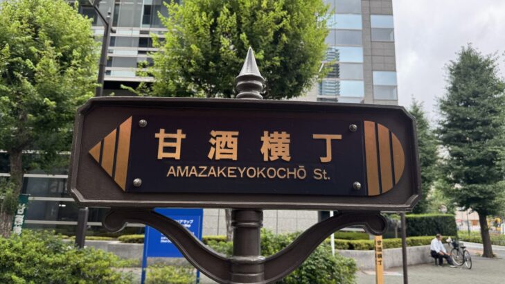 甘酒横丁の看板と商店街の雰囲気