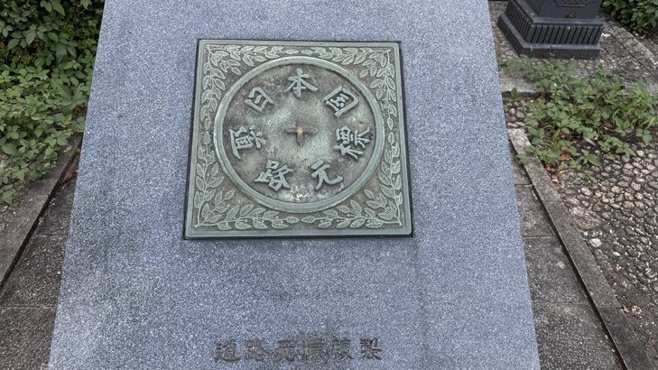 日本国道路元標の金属プレートレプリカ