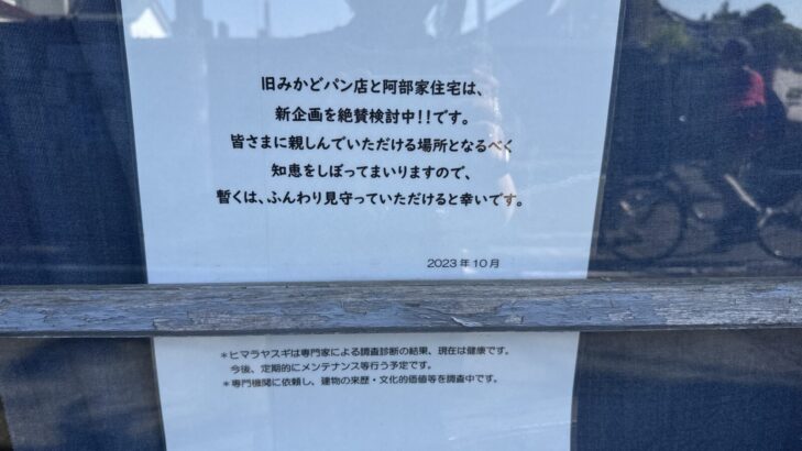 みかどパン店の休業を知らせる張り紙