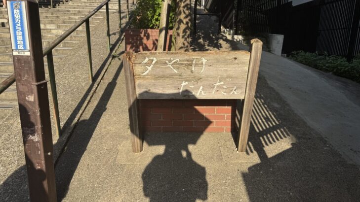 谷中銀座商店街のレトロで賑やかな街並み