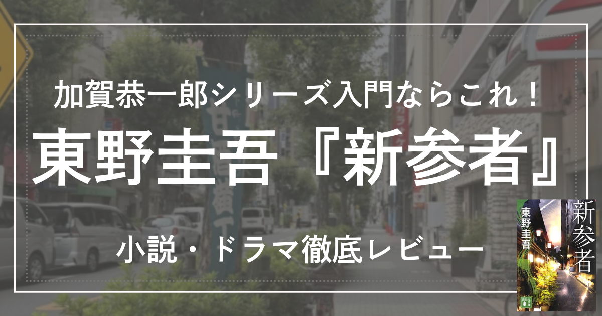 東野圭吾 新参者 小説 ドラマ レビュー アイキャッチ