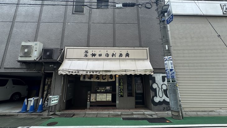 神保町の老舗喫茶店「神田伯剌西爾(ぶらじる)」の外観