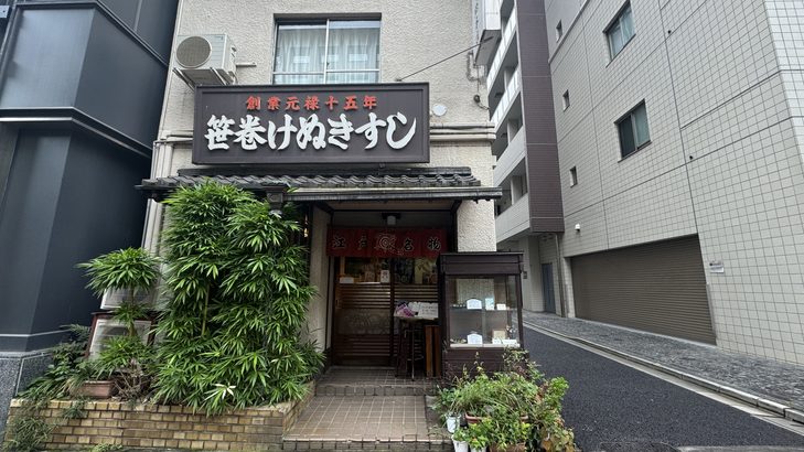 小川町「笹巻けぬきすし」の外観