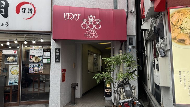 建文のお気に入り喫茶店「トロワバグ」の外観(『古本食堂』聖地巡礼)