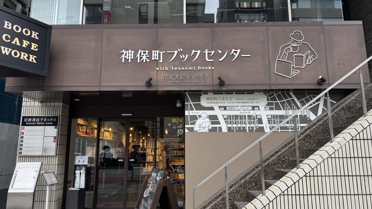 カフェと本屋が融合した「神保町ブックセンター」の外観