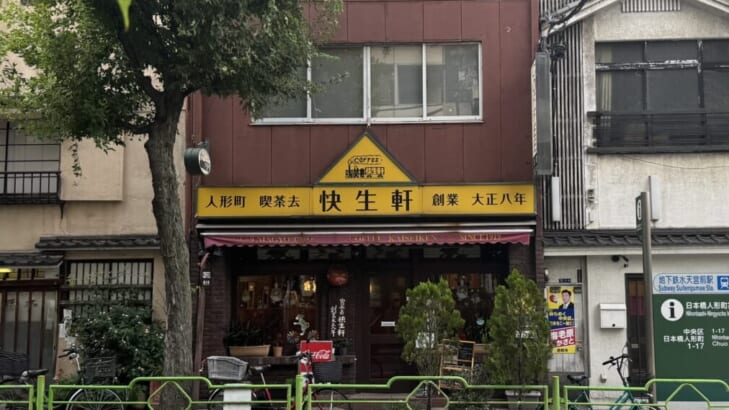 大正八年創業の老舗喫茶・快生軒の外観
