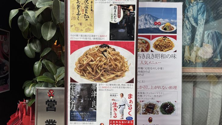 揚子江菜館の名物「上海式焼きそば」のメニュー看板