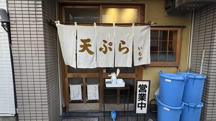 神保町「天ぷら いもや」の外観(『古本食堂 新装開店』聖地)
