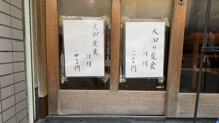 「天ぷら いもや」の外観に貼ってあるメニュー