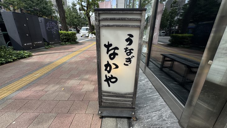 おしゃれに改装された「なかや蒲焼店」の店先