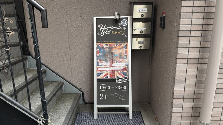 文学講義も行われる「Highlands Bar」の外観