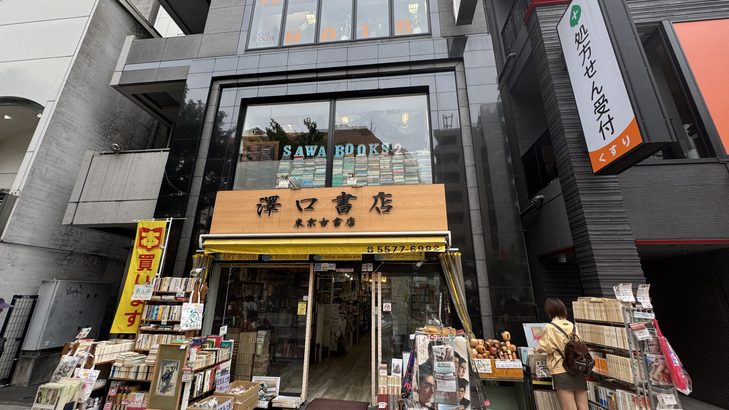 靖国通りにある大型古書店「澤口書店」